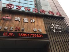 门面-万和源炝锅城·活鱼现炝(文艺北路店)