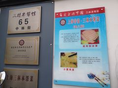 -三林本帮馆(中林街店)