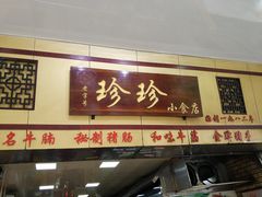 门面-珍珍小食店(西华路店)