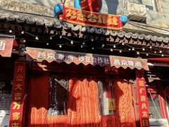 -炒豆合作社(东四总店)