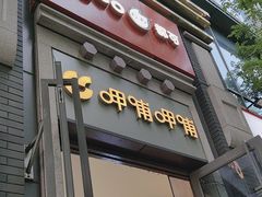 -CoCo都可(北新桥店)