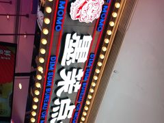 -墨茉点心局(国金街店)