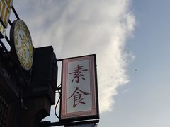 -福慧慈缘素食餐厅(王府井店)