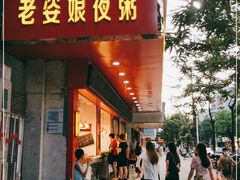 门面-长平老姿娘夜粥(平东一街店)