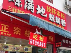 门面-螺满地螺丝粉