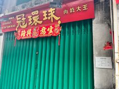 -冠环球肉干大王(福隆新街店)