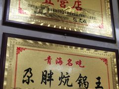 炕锅羊肉-清真·舒迩布炕锅王·高原美食文化(青海总店)