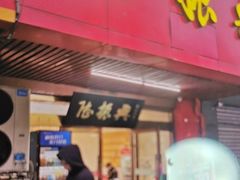 -陆振兴(东环店)