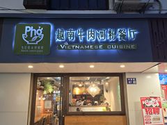 -越南牛肉河粉餐厅(书院巷店)