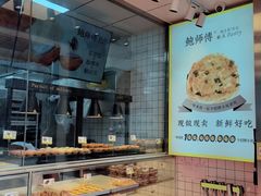 -鲍师傅糕点(永安里店)