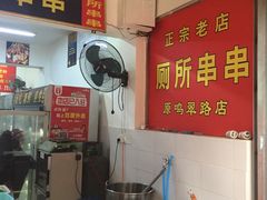 -厕所串串(文殊院店)