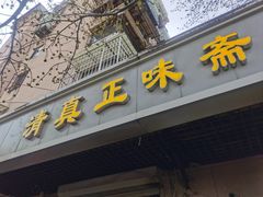 -正味斋锅巴菜(西北角店)