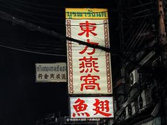 -唐人街(耀华力路)