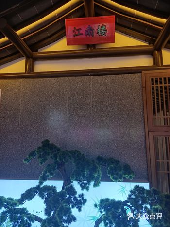 「江南楼(青浦店)」江南楼是闺蜜小聚最喜欢去的地方