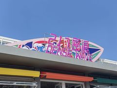 -北戴河碧螺塔海上酒吧公园