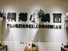 -梧桐面馆桐乡阿能面店(印象城店)