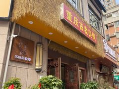 -重庆古老火锅