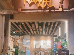 -炊烟·山房菜