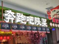 -奔跑吧陕菜·盛世长安(民乐园万达店)