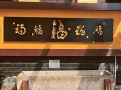 -鲁菜根·泰山菜(泰山店)