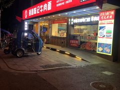 门面-兰州-西固陈记牛肉面·烧烤(山阴路店)