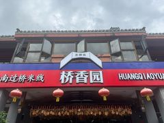 -桥香园云南过桥米线(金马碧鸡店)