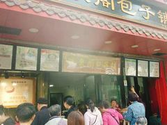 门面-清泉阁包子铺(中山路店)