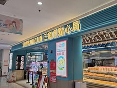 -三宝村点心连锁(长虹店)