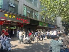 -穆彦华逍遥镇胡辣汤(岗坡路店)