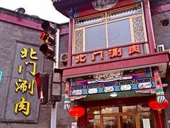 -北门涮肉·铜锅涮肉(南锣鼓巷店)