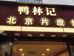 -林记正宗北京片皮烤鸭(龙华总店)
