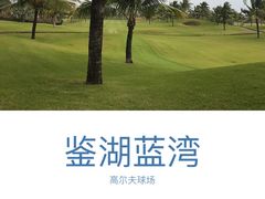 -海南鉴湖蓝湾高尔夫球会