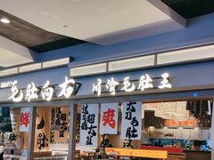 -毛肚向右·川渝毛肚王(经开永旺店)