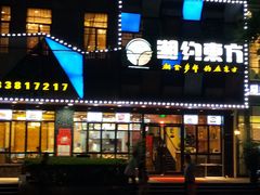 门面-湘约东方·湘约和港·湖南家常菜·宴请(民星路店)