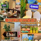 [双手合十]萨瓦迪卡这家泰国菜让我心甘情愿为它刷卡！