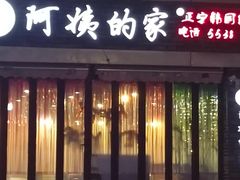 -郑阿姨的家·이모네·韩料&烤肉(武川路店)