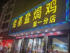 门面-佳基盐焗鸡