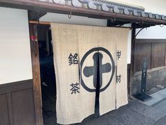 -中村藤吉(本店)