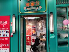 门面-潮粥荟·潮汕砂锅粥(槐房万达店)