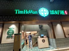 -添好运点心专门店(深水埗店)