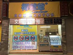 -椰爺爺·椰子冻砵仔糕