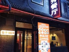 -景秀餐厅(南锣鼓巷店)