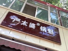 门面-刘小武·锅魁(总店)