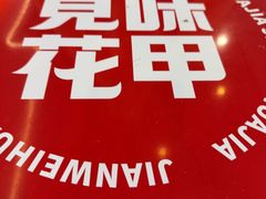 -见味花甲(福田coco park店)