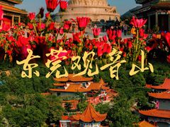 -东莞观音山旅游风景区