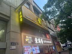 -素满香·食养自助(天一广场店)