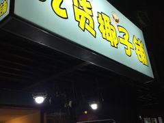 门面-志龙皇冠吃货椰子铺