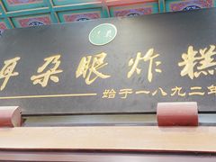 -耳朵眼炸糕(滨江道店)