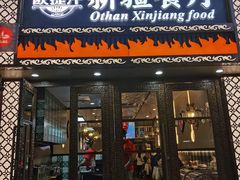 -欧提汗·新疆餐厅·清真(银都路店)
