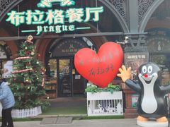 -布拉格餐厅· 中欧捷克菜(全国首店)